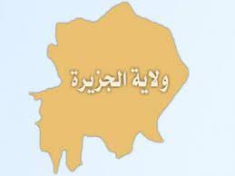 وزارة التعليم بولاية الجزيرة