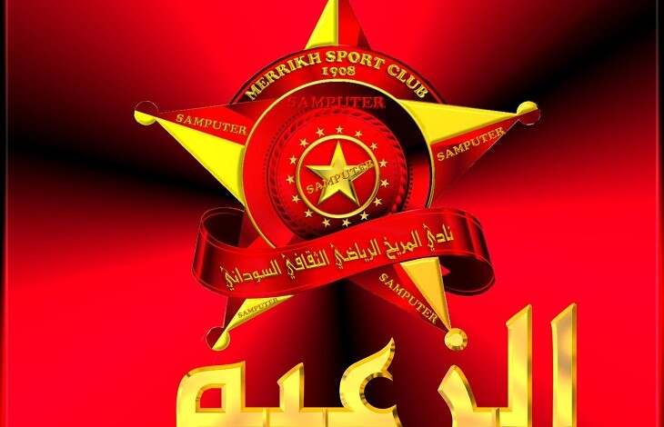 لجنة الإنتخابات المنتخبة بنادي المريخ تعقد إجتماعها الثالث وتصدر مجموعة من القرارات 1 نادي المريخ