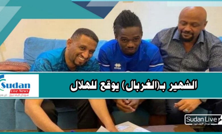 الشهير بـ(الغربال) يوقع للهلال 1 ٢٠٢٠١١١٦ ٠٤٠١٣٤