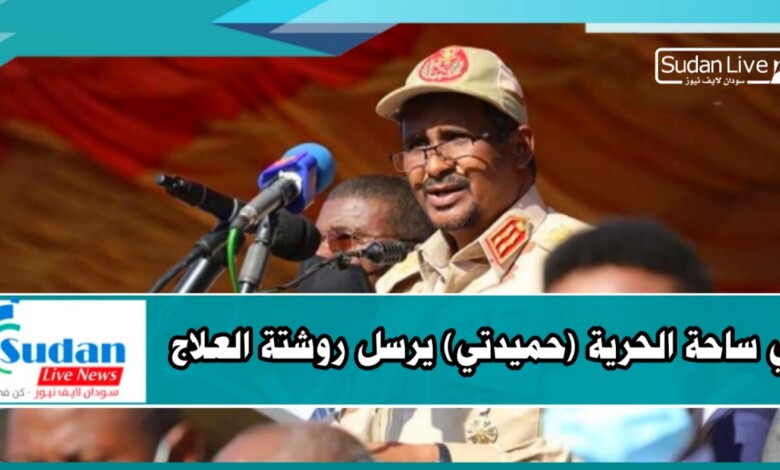 في ساحة الحرية (حميدتي) يرسل روشتة العلاج 1 ٢٠٢٠١١١٦ ١٩٠٣٠٥