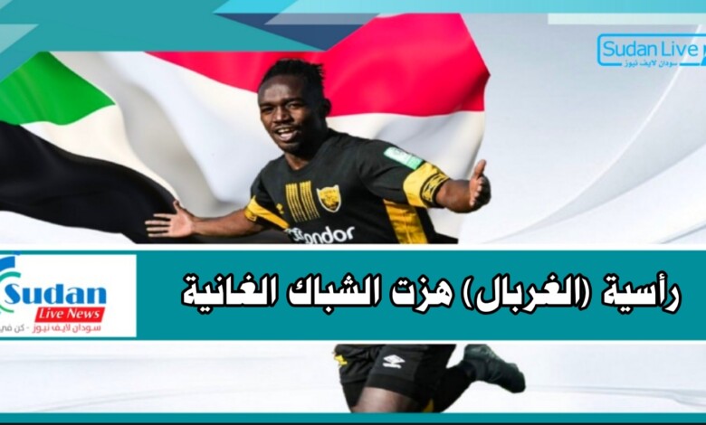 راسية (الغربال) هزت الشباك الغانية 1 ٢٠٢٠١١١٧ ١٨٤٣٣٥