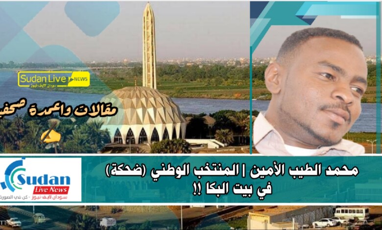 محمد الطيب الأمين | المنتخب الوطني (ضحكة) في بيت البكا !! 1 ٢٠٢٠١١١٨ ١٣٣٨٤١