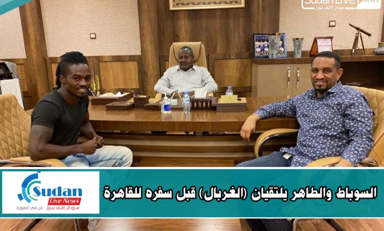 السوباط والطاهر يلتقيان (الغربال) قبل سفره للقاهرة 1 ٢٠٢٠١١١٨ ١٧٥٧٢٢