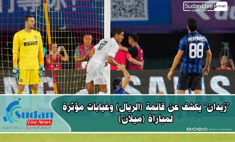 "زيدان" يكشف عن قائمة (الريال) وغيابات مؤثرة لمباراة (ميلان) 1 ٢٠٢٠١١٢٤ ٠٣١٧٢٣
