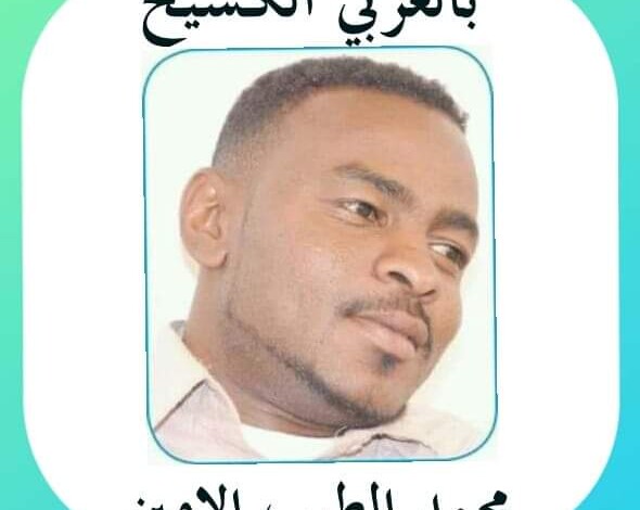 محمد الطيب الامين يكتب : التكشيرة بالتكشيرة والبادي أهبل !! 1 FB IMG 1608567440822
