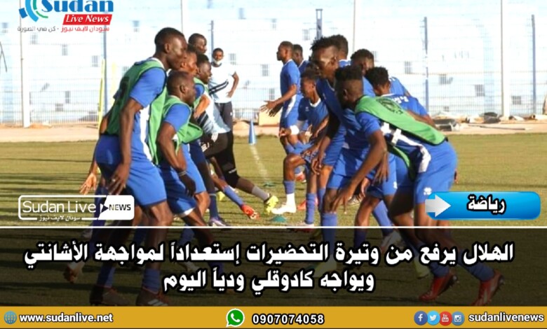 الهلال يرفع من وتيرة التحضيرات إستعداداً لمواجهة الأشانتي 1 ٢٠٢٠١٢١٧ ٠٠٢٩٥١