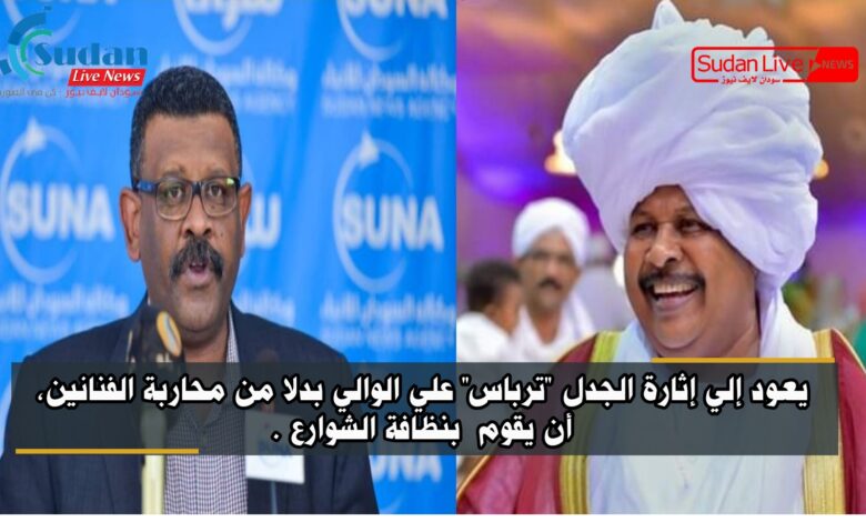 يعود إلي إثارة الجدل (ترباس) علي الوالي بدلا من محاربة الفنانين، أن يقوم بنظافة الشوارع 1 ٢٠٢١٠٢٠٨ ٢٣٠٤٥٤