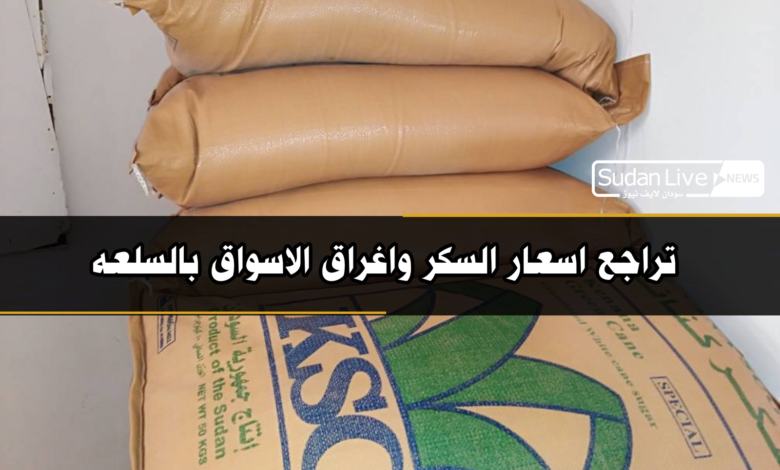 تراجع اسعار السكر واغراق الاسواق بالسلعة 1 IMG 20210410 050740 1