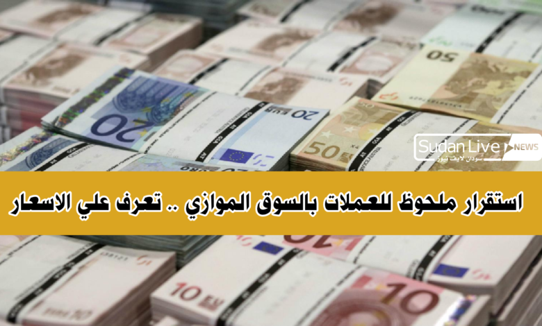 استقرار ملحوظ للعملات بالسوق الموازي تعرف علي الأسعار 1 IMG 20210410 164021