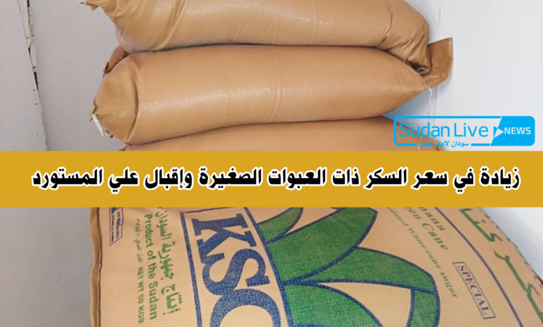 زيادة في سعر السكر ذات العبوات الصغيرة وإقبال علي المستورد 1 IMG 20210411 160325