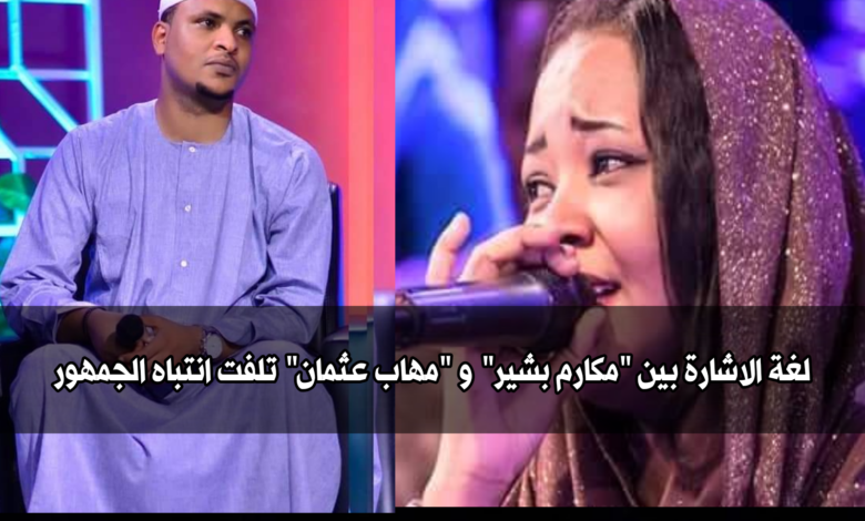 لغة الاشارة بين "مكارم بشير" و "مهاب عثمان" تلفت انتباه الجمهور 1 IMG 20210417 000905