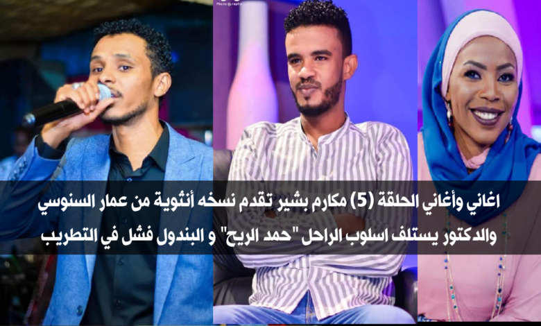 أغاني واغاني الحلقة (5) مكارم تقدم نسخة انثوية من السنوسي والدكتور يستلف اسلوب حمد الريح .. والبندول يفشل في التطريب 1 IMG 20210417 210448