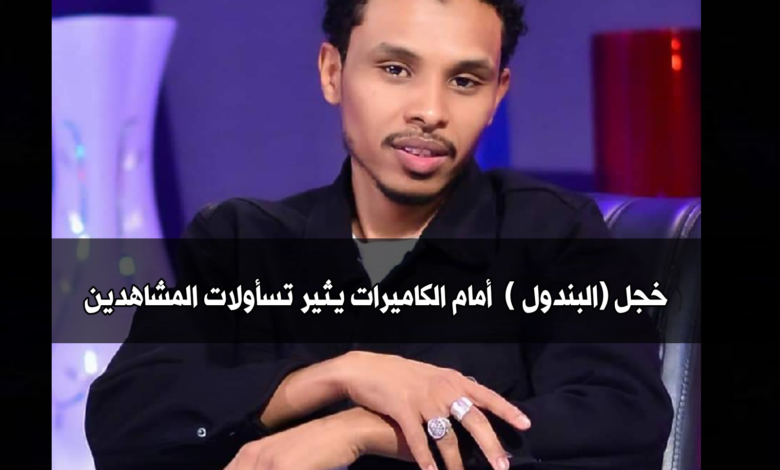 خجل (البندول ) أمام الكاميرات يثير تسأولات المشاهدين 1 IMG 20210418 224214