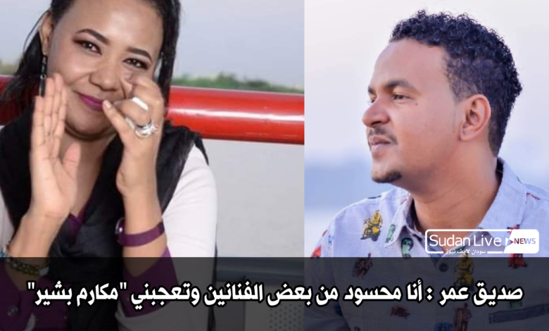 صديق عمر : أنا محسود من بعض الفنانين وتعجبني مكارم بشير 1 IMG 20210419 152447