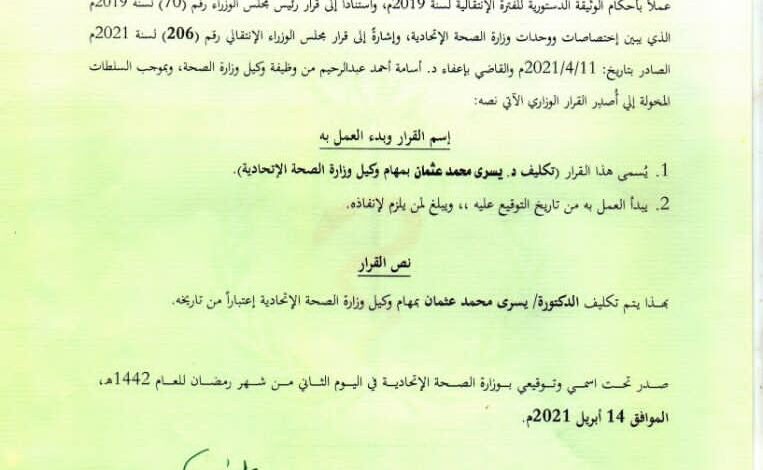 إقالة وكيل وزارة الصحة الاتحادية 1 اقالة وكيل الصحة