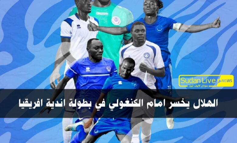 الهلال يخسر امام الكنغولي في بطولة اندية افريقيا 1 ٢٠٢١٠٤١٠ ٠٤٥٠٢٨