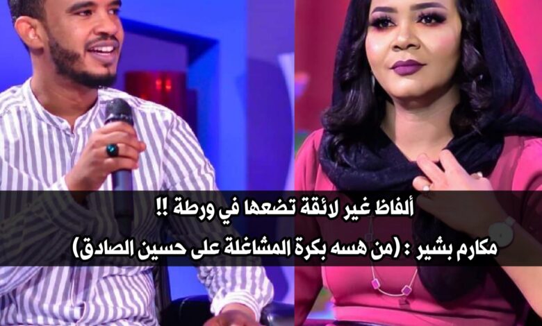 ألفاظ غير لائقة تضعها في ورطة .. مكارم بشير : (من هسه بكرة المشاغلة على حسين الصادق) 1 ٢٠٢١٠٤١٨ ١٤٥٧٣٩
