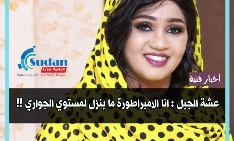 عشة الجبل : انا الامبراطورة ما بنزل لمستوي الجواري !! 1 ٢٠٢١٠٤١٩ ١٨٤٠٥٤