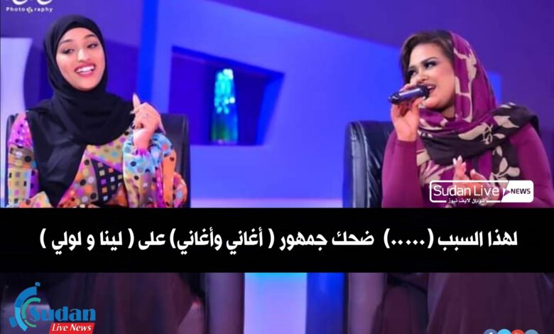 لهذا السبب (.....) ضحك جمهور( أغاني وأغاني) على ( لينا و لولي ) 1 ٢٠٢١٠٤٢٠ ١٣٣٧٢١