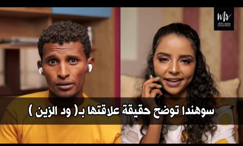 سوهندا توضح حقيقة علاقتها بـ( ود الزين ) 1 ٢٠٢١٠٤٢١ ٠١٣٧٠٩