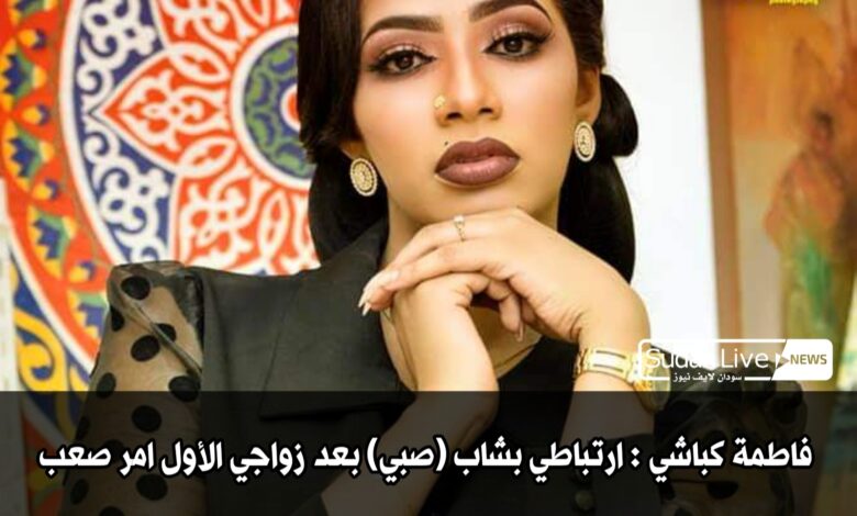 فاطمة كباشي : ارتباطي بشاب (صبي) بعد زواجي الأول امر صعب 1 ٢٠٢١٠٤٢١ ٢١١٩١٤