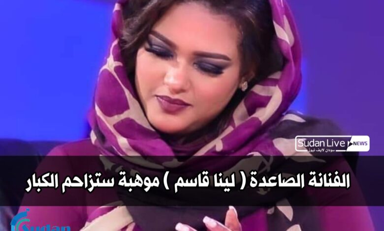 الفنانة الصاعدة ( لينا قاسم ) موهبة ستزاحم الكبار 1 ٢٠٢١٠٤٢٢ ٠١٠٦٠٤