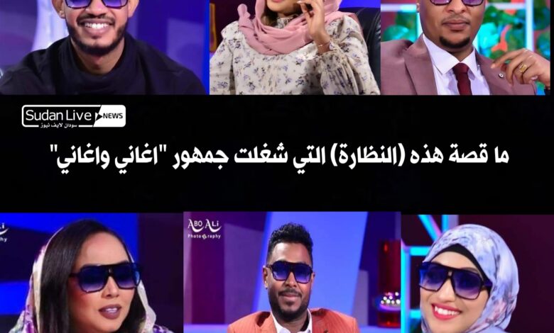 ما قصة هذه (النظارة) التي شغلت جمهور "اغاني واغاني" 1 ٢٠٢١٠٤٢٣ ٢٠٣٦٢٧