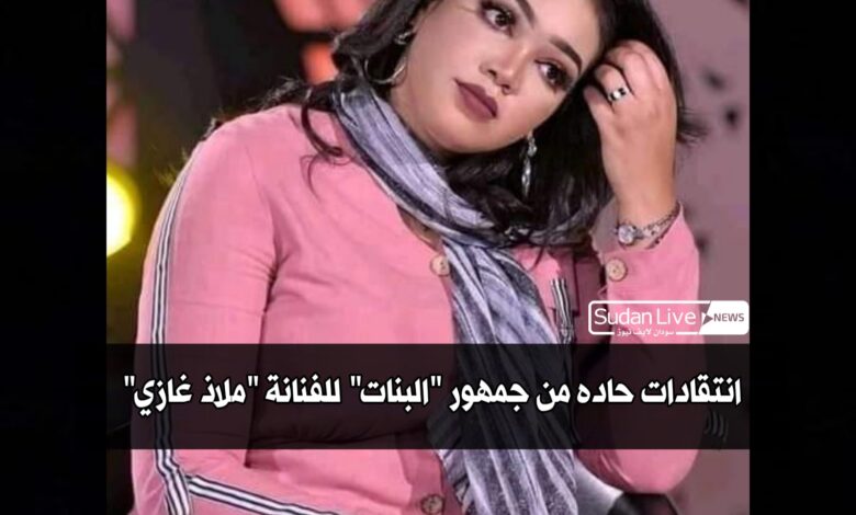 انتقادات حاده من جمهور "البنات" للفنانة "ملاذ غازي" 1 ٢٠٢١٠٤٢٣ ٢٠٣٦٤٦