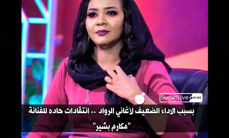 بسبب الاداء الضعيف لأغاني الرواد .. انتقادات حاده للفنانة "مكارم بشير" 1 ٢٠٢١٠٤٢٤ ٠٠٣٨٢٦