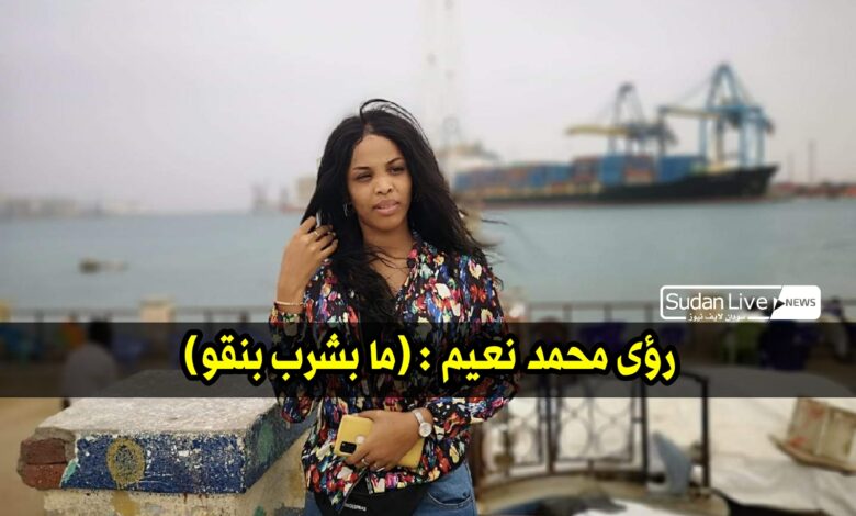 رؤى محمد نعيم: “ما بشرب بنقو” 1 ٢٠٢١٠٤٢٥ ١٢١١١٧