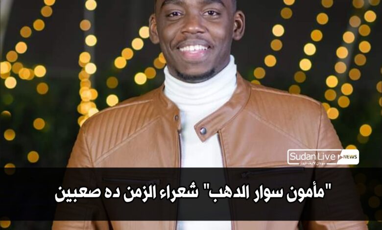 مأمون سوار الدهب شعراء الزمن ده صعبين 1 ٢٠٢١٠٤٢٥ ٢١٢٠٤٤