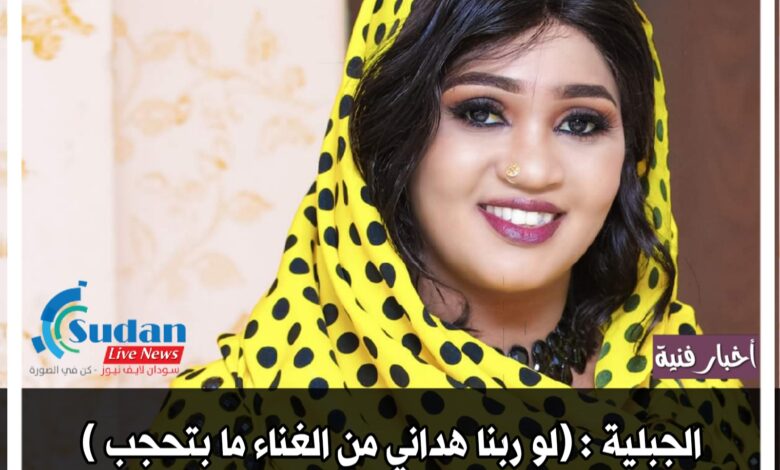 الجبلية : (لو ربنا هداني من الغناء ما بتحجب ) 1 ٢٠٢١٠٤٢٦ ١٦٢٢٠١