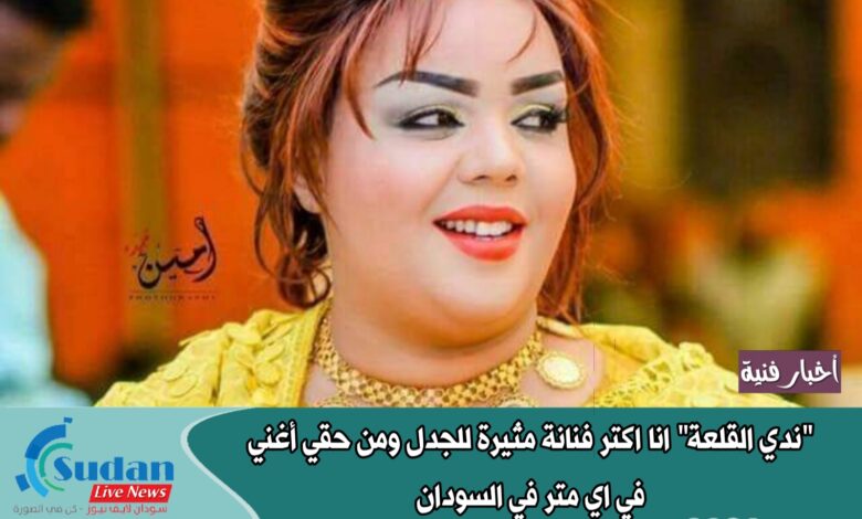 "ندي القلعة " انا اكتر فنانة مثيرة للجدل ومن حقي أغني في اي متر في السودان 1 ٢٠٢١٠٤٢٩ ٠٥٢٦٢٣