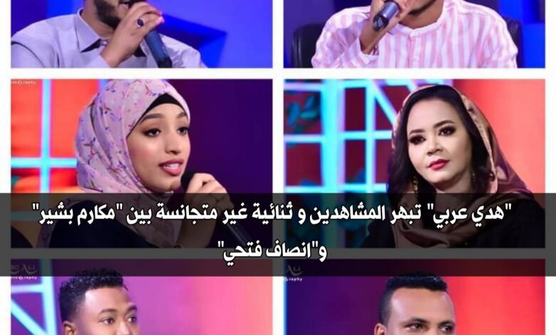 "هدي عربي" تبهر المشاهدين و ثنائية غير متجانسة بين "مكارم بشير" و"انصاف فتحي" 1 ٢٠٢١٠٤٣٠ ٢١٢٨١٧