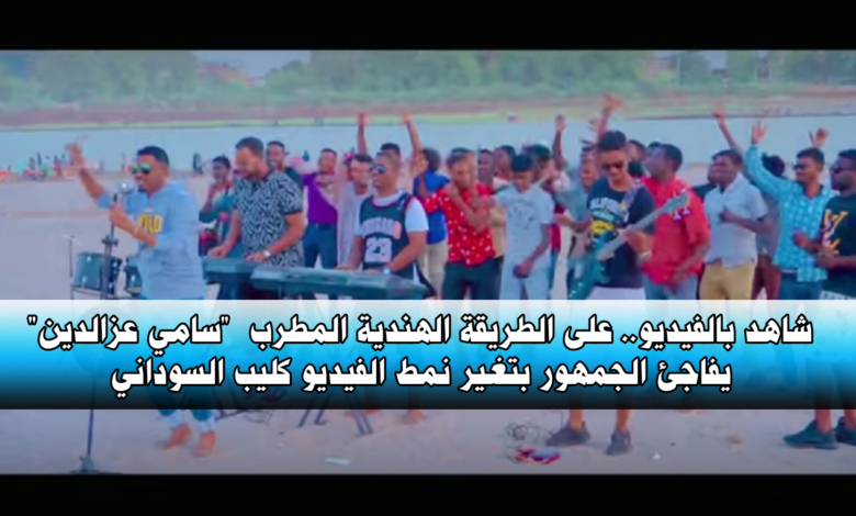 شاهد بالفيديو.. على الطريقة الهندية المطرب "سامي عزالدين" يفاجئ الجمهور بتغير نمط الفيديو كليب السوداني 1 IMG 20210520 112758