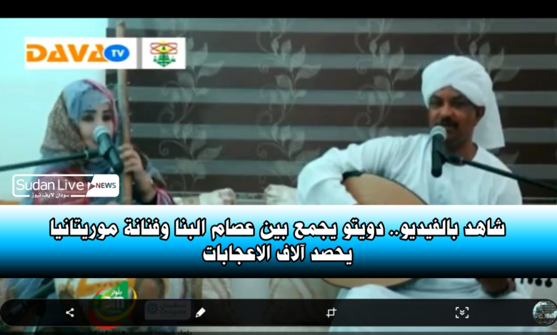 شاهد بالفيديو.. دويتو يجمع بين "عصام البنا" وفنانة "موريتانيا" يحصد آلاف الاعجابات 1 IMG 20210523 150952