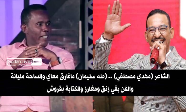الشاعر (مهدي مصطفي).. (طه سليمان) مافارق معاي والساحة مليانة والفن بقي زنق ومغارز والكتابة بقروش 1 ٢٠٢١٠٥٠١ ١٨٣٤١٠