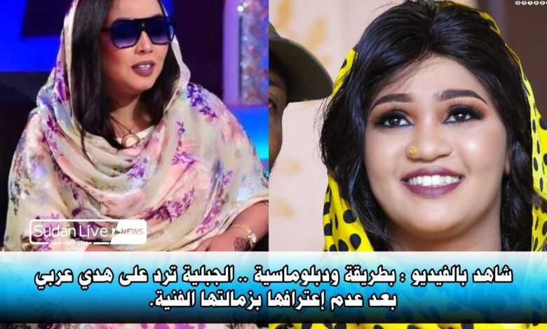 شاهد بالفيديو : بطريقة ودبلوماسية ..الجبلية ترد على هدي عربي بعد عدم إعترافها بزمالتها الفنية. 1 ٢٠٢١٠٥١٨ ١٢٠٧٢٢