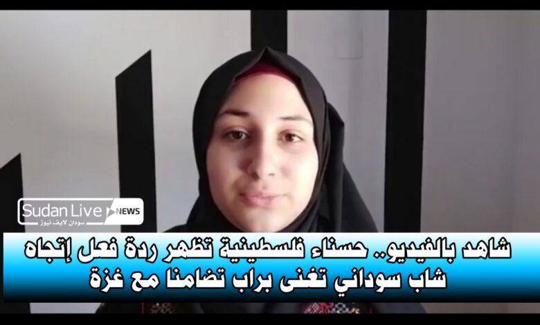 شاهد بالفيديو.. حسناء فلسطينية تظهر ردة فعل إتجاه شاب سوداني تغني براب تضامنا مع غزة 1 ٢٠٢١٠٥٢٣ ١٤٥١١٧