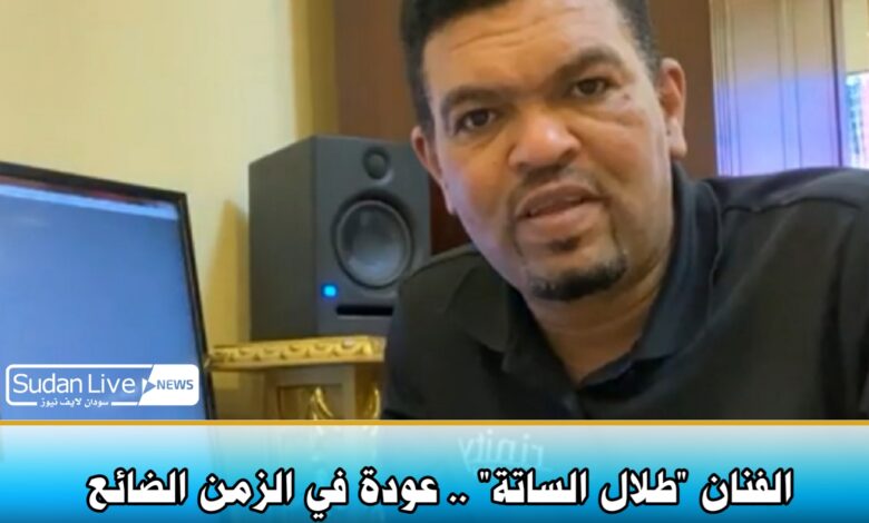 الفنان "طلال الساته" .. عودة في الزمن الضائع 1 ٢٠٢١٠٥٢٩ ٢٢٤٤٣٠