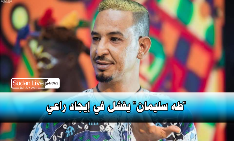 طه سليمان يفشل في إيجاد راعي . 1 IMG 20210601 174724