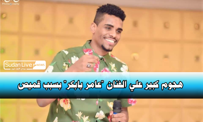 هجوم كبير علي الفنان "عامر بابكر" بسبب قميص 1 IMG 20210601 195210