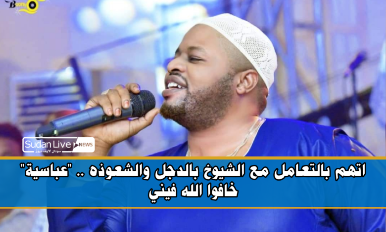 اتهم بالتعامل مع الشيوخ بالدجل والشعوذه .. "عباسية" خافوا الله فيني 1 IMG 20210616 182600