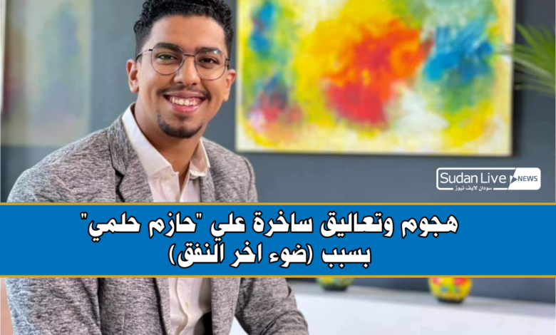 هجوم وتعاليق ساخرة علي "حازم حلمي" بسبب (ضوء اخر النفق) 1 IMG 20210617 202500