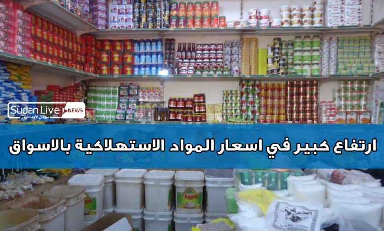 ارتفاع كبير في اسعار المواد الاستهلاكية في الاسواق 1 IMG 20210621 164336