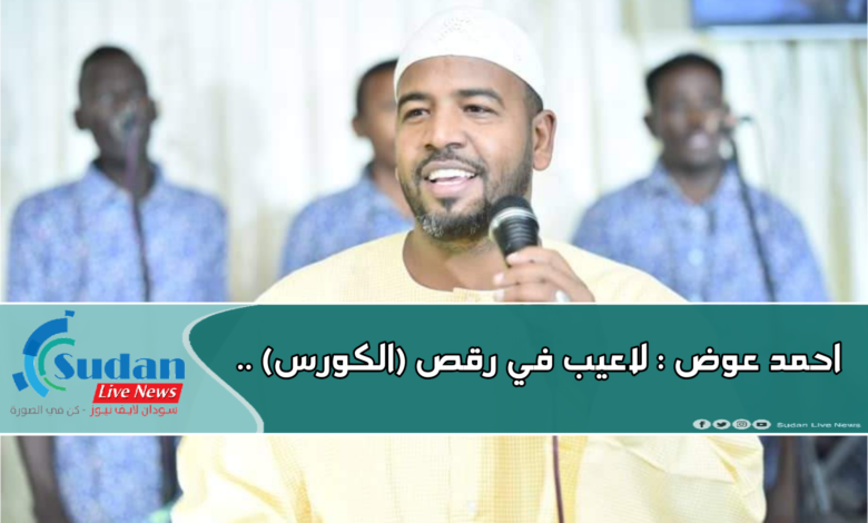 احمد عوض : لاعيب في رقص (الكورس) 1 IMG 20210623 154619