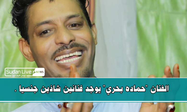 الفنان "حماده بحري" يوجد فنانين شاذين جنسيا 1 IMG 20210626 012824