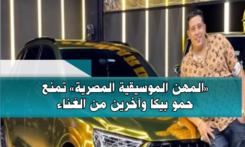 «المهن الموسيقية المصرية » تمنع حمو بيكا وآخرين من الغناء 1 IMG 20210628 033147