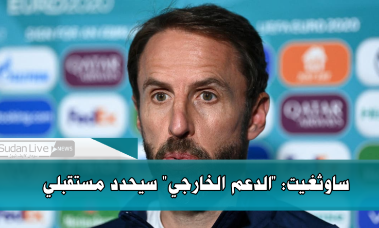 ساوثغيت: "الدعم الخارجي" سيحدد مستقبلي 1 IMG 20210629 025239