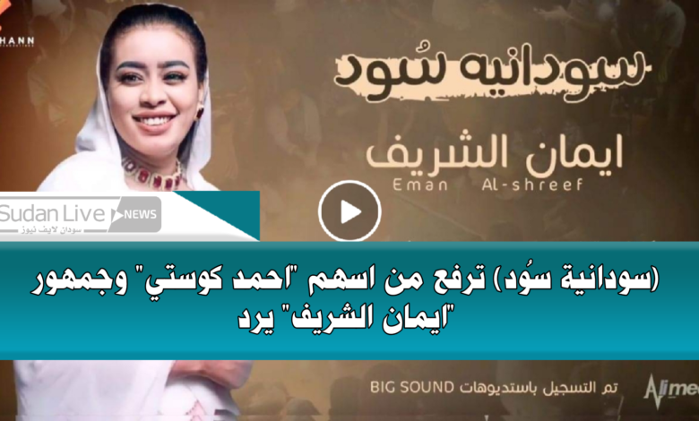 (سودانية سُود) ترفع من اسهم "احمد كوستي" وجمهور "ايمان الشريف" يرد 1 IMG 20210629 031915